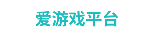 爱游戏体育